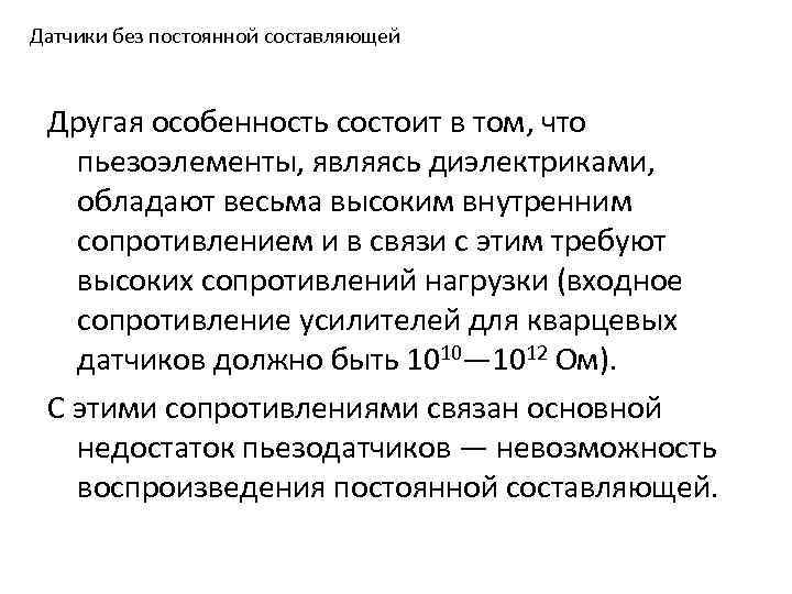 Датчики без постоянной составляющей Другая особенность состоит в том, что пьезоэлементы, являясь диэлектриками, обладают