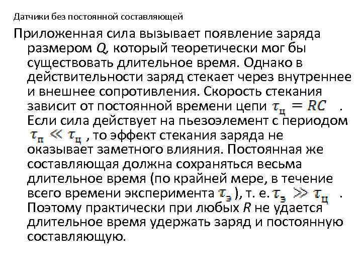 Датчики без постоянной составляющей Приложенная сила вызывает появление заряда размером Q, который теоретически мог