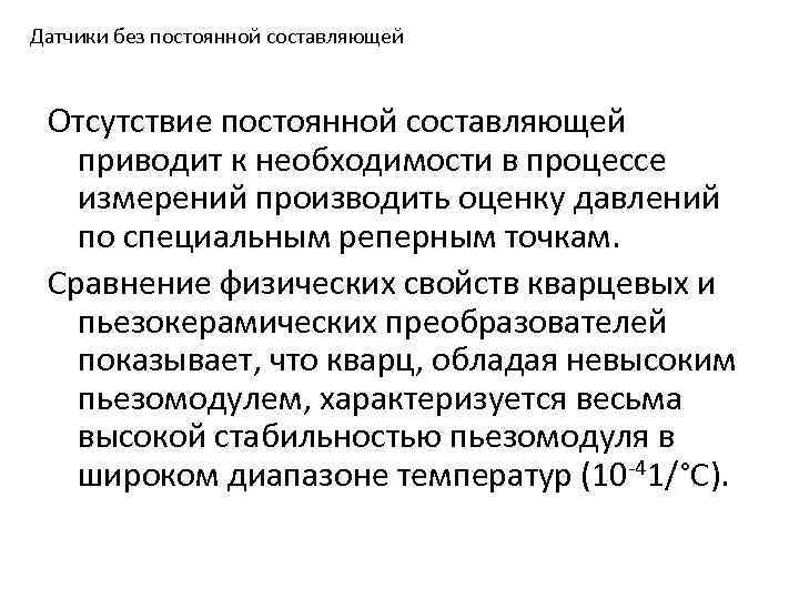 Датчики без постоянной составляющей Отсутствие постоянной составляющей приводит к необходимости в процессе измерений производить