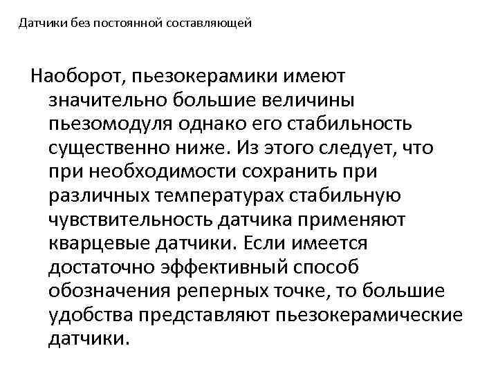 Датчики без постоянной составляющей Наоборот, пьезокерамики имеют значительно большие величины пьезомодуля однако его стабильность
