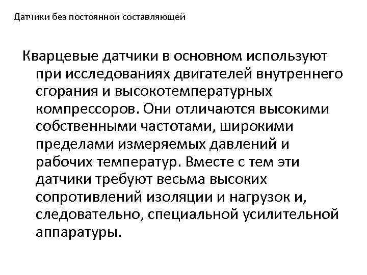 Датчики без постоянной составляющей Кварцевые датчики в основном используют при исследованиях двигателей внутреннего сгорания