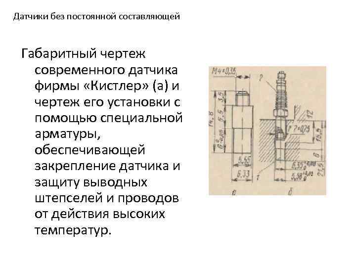 Датчики без постоянной составляющей Габаритный чертеж современного датчика фирмы «Кистлер» (а) и чертеж его