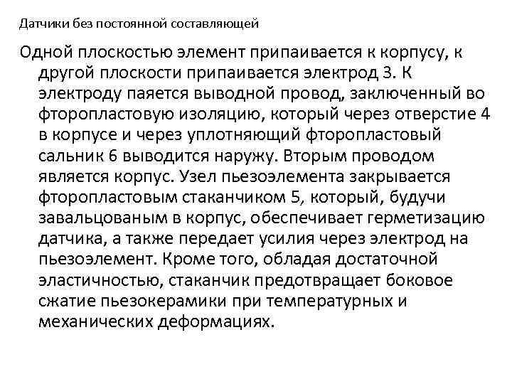 Датчики без постоянной составляющей Одной плоскостью элемент припаивается к корпусу, к другой плоскости припаивается