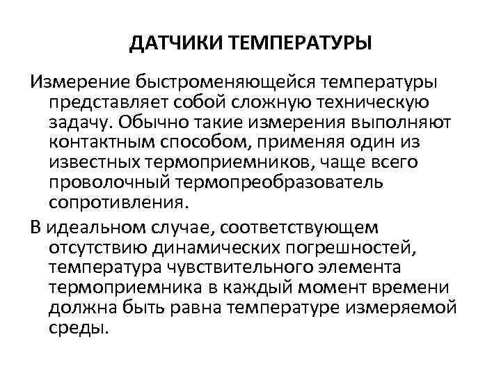 ДАТЧИКИ ТЕМПЕРАТУРЫ Измерение быстроменяющейся температуры представляет собой сложную техническую задачу. Обычно такие измерения выполняют