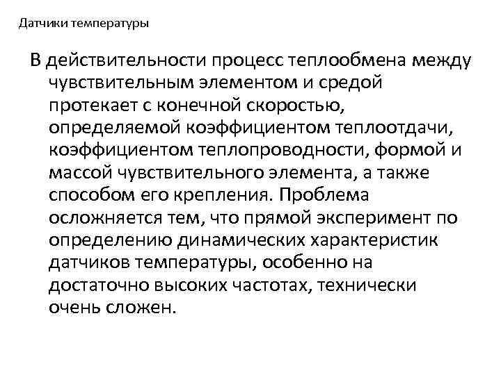 Датчики температуры В действительности процесс теплообмена между чувствительным элементом и средой протекает с конечной