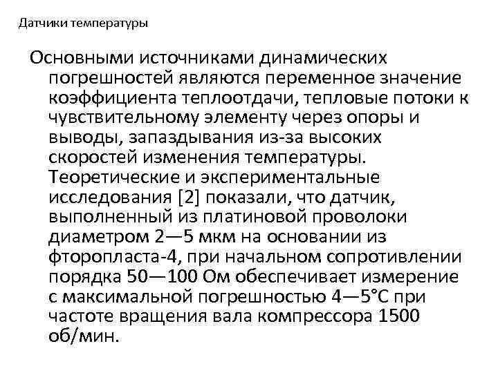 Датчики температуры Основными источниками динамических погрешностей являются переменное значение коэффициента теплоотдачи, тепловые потоки к