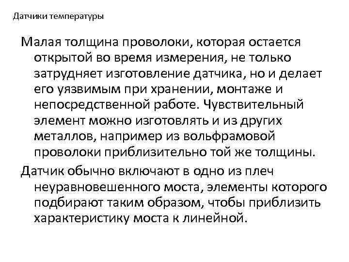 Датчики температуры Малая толщина проволоки, которая остается открытой во время измерения, не только затрудняет