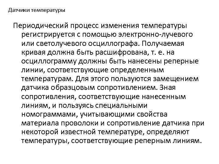 Датчики температуры Периодический процесс изменения температуры регистрируется с помощью электронно лучевого или светолучевого осциллографа.