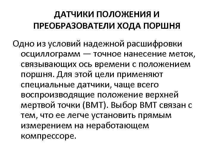 ДАТЧИКИ ПОЛОЖЕНИЯ И ПРЕОБРАЗОВАТЕЛИ ХОДА ПОРШНЯ Одно из условий надежной расшифровки осциллограмм — точное