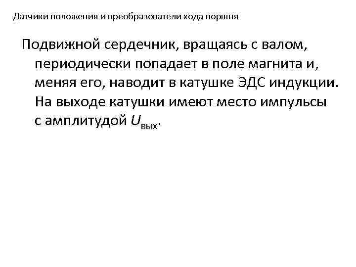 Датчики положения и преобразователи хода поршня Подвижной сердечник, вращаясь с валом, периодически попадает в