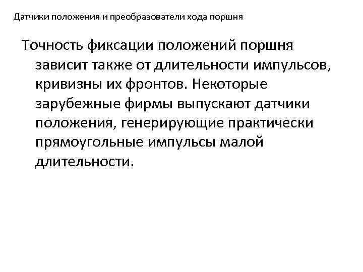 Датчики положения и преобразователи хода поршня Точность фиксации положений поршня зависит также от длительности