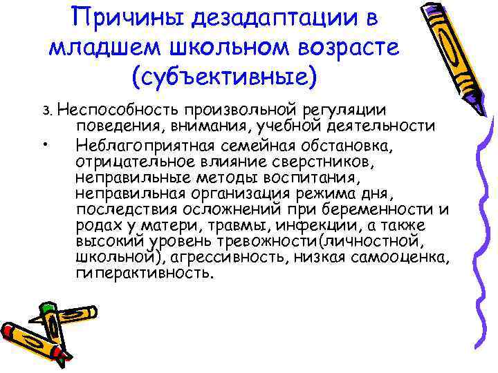 Причины дезадаптации в младшем школьном возрасте (субъективные) 3. Неспособность • произвольной регуляции поведения, внимания,