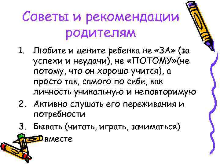 Советы и рекомендации родителям 1. Любите и цените ребенка не «ЗА» (за успехи и