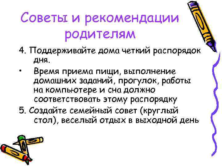 Советы и рекомендации родителям 4. Поддерживайте дома четкий распорядок дня. • Время приема пищи,