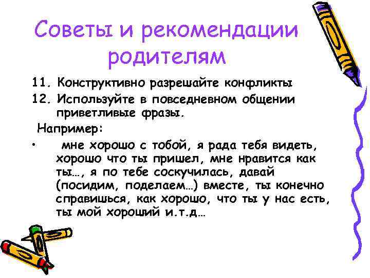 Советы и рекомендации родителям 11. Конструктивно разрешайте конфликты 12. Используйте в повседневном общении приветливые