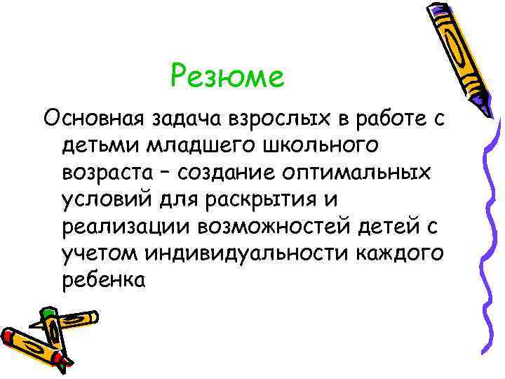 Резюме Основная задача взрослых в работе с детьми младшего школьного возраста – создание оптимальных
