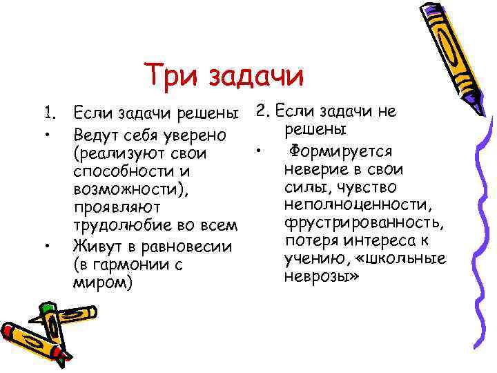 Три задачи 1. • • Если задачи решены Ведут себя уверено (реализуют свои способности