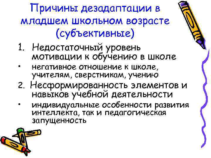 Причины дезадаптации в младшем школьном возрасте (субъективные) 1. Недостаточный уровень мотивации к обучению в