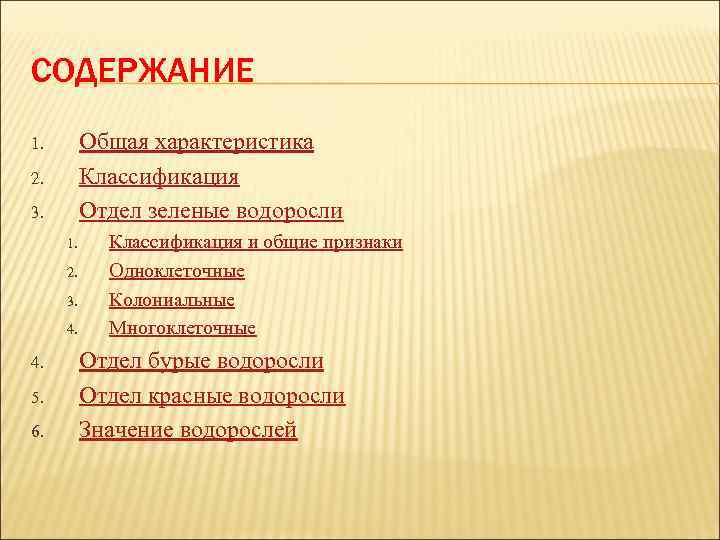 СОДЕРЖАНИЕ Общая характеристика Классификация Отдел зеленые водоросли 1. 2. 3. 4. 5. 6. Классификация