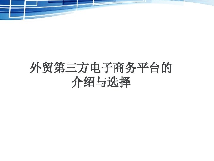 外贸第三方电子商务平台的 介绍与选择 