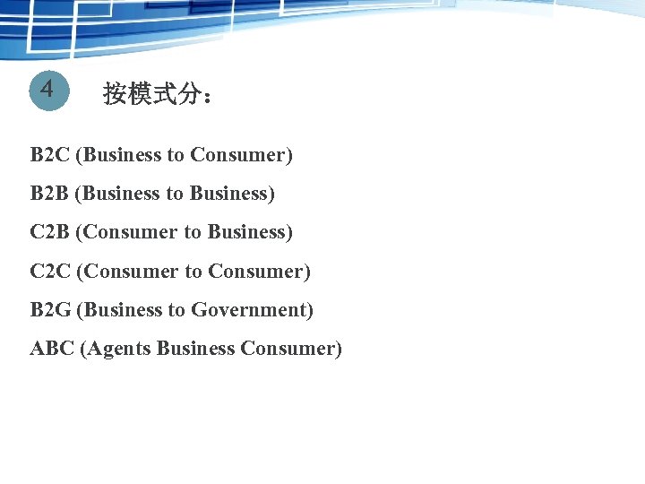 4 按模式分： B 2 C (Business to Consumer) B 2 B (Business to Business)