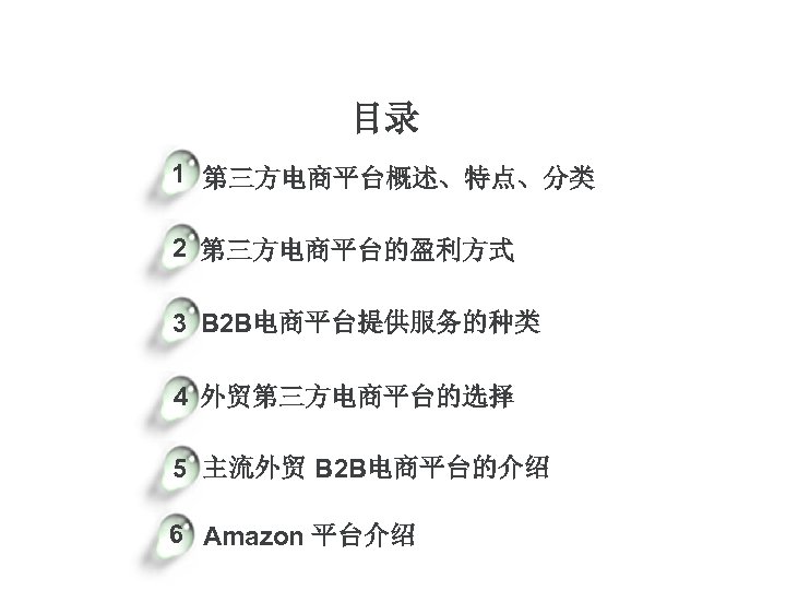 目录 1 第三方电商平台概述、特点、分类 2 第三方电商平台的盈利方式 3 B 2 B电商平台提供服务的种类 4 外贸第三方电商平台的选择 5 主流外贸 B