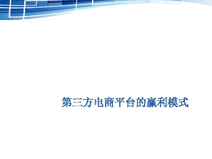 第三方电商平台的赢利模式 