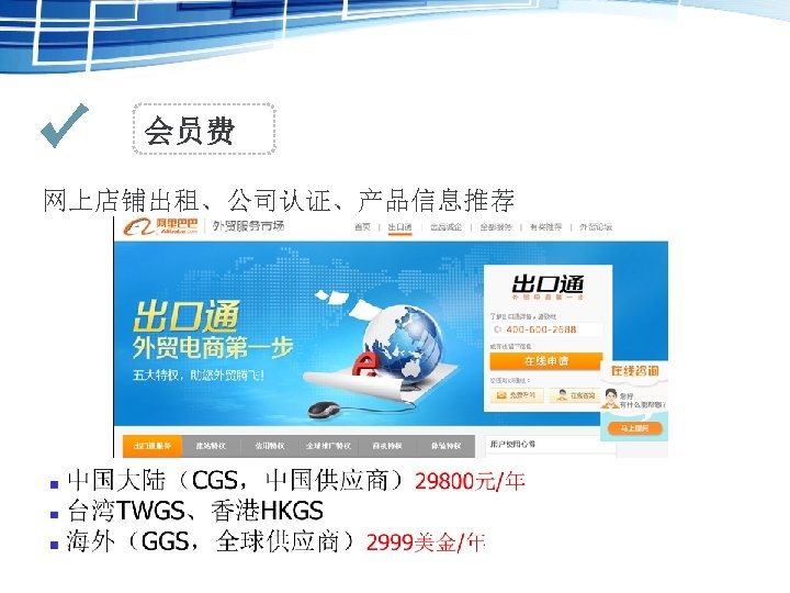 会员费 网上店铺出租、公司认证、产品信息推荐 