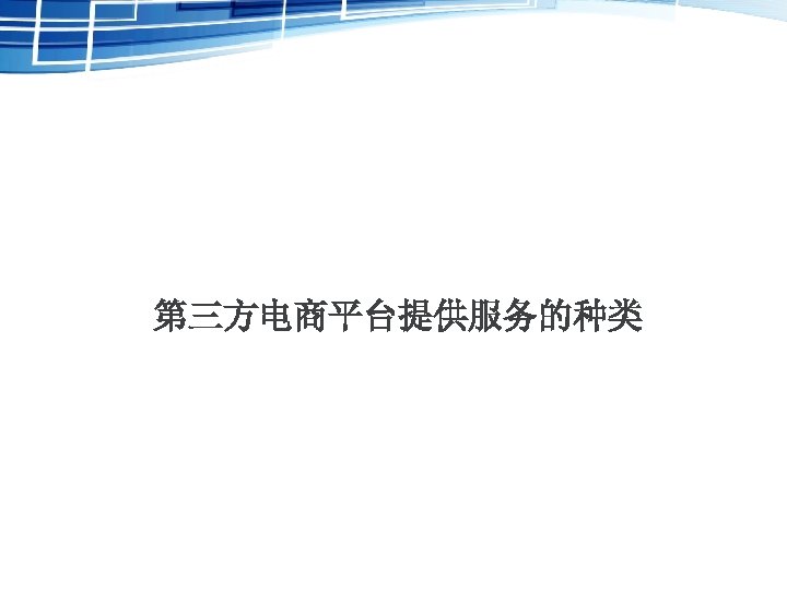 第三方电商平台提供服务的种类 