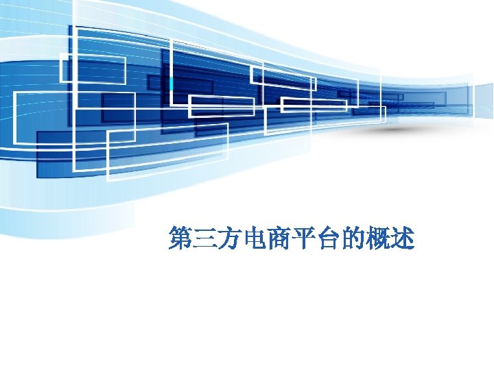 第三方电商平台的概述 
