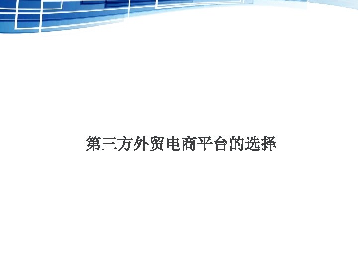 第三方外贸电商平台的选择 