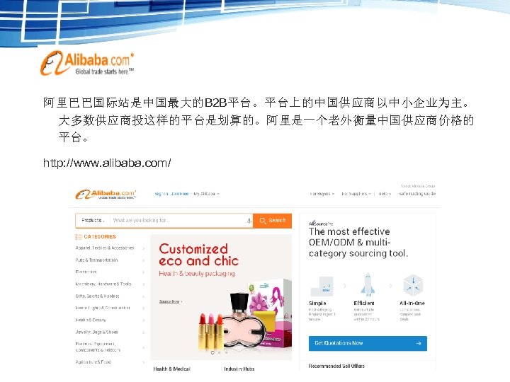 阿里巴巴国际站是中国最大的B 2 B平台。平台上的中国供应商以中小企业为主。 大多数供应商投这样的平台是划算的。阿里是一个老外衡量中国供应商价格的 平台。 http: //www. alibaba. com/ 