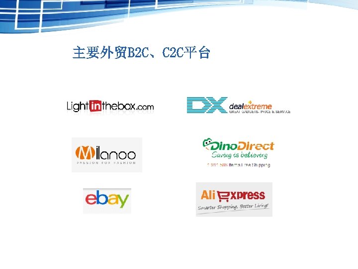 主要外贸B 2 C、C 2 C平台 