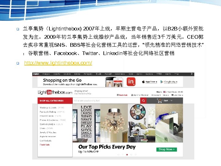  兰亭集势（Lightinthebox) 2007年上线，早期主营电子产品，以B 2 B小额外贸批 发为主。2009年初兰亭集势上线婚纱产品线，当年销售近 3千万美元。CEO郭 去疾非常重视SNS、BBS等社会化营销 具的运营，“领先精准的网络营销技术” ：谷歌营销、Facebook、Twitter、Linkedin等社会化网络社区营销 http: //www. lightinthebox. com/