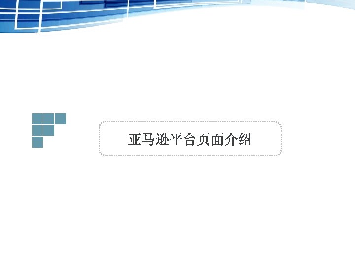 亚马逊平台页面介绍 
