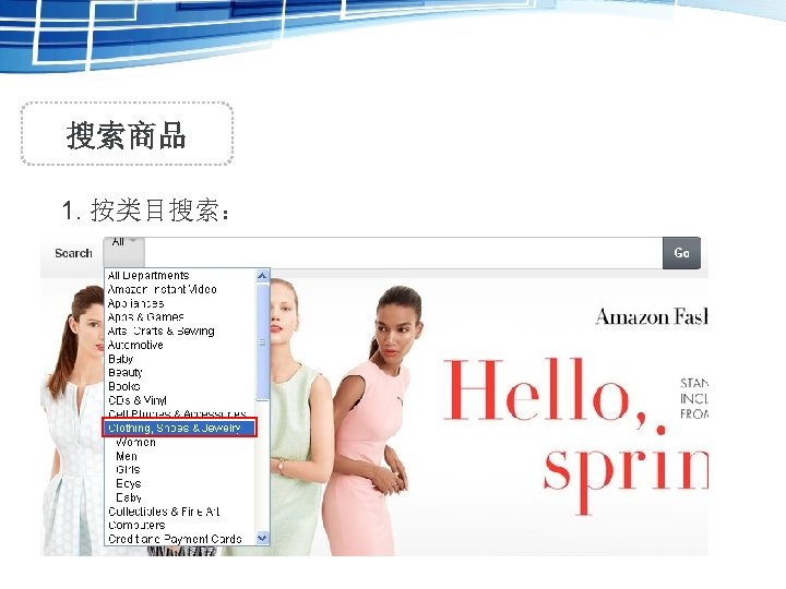 搜索商品 1. 按类目搜索： 