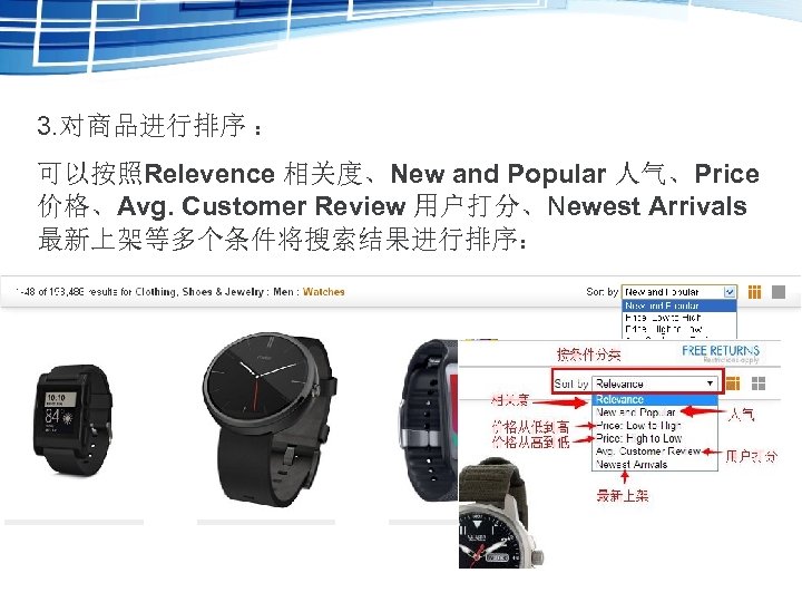 3. 对商品进行排序 ： 可以按照Relevence 相关度、New and Popular 人气、Price 价格、Avg. Customer Review 用户打分、Newest Arrivals 最新上架等多个条件将搜索结果进行排序：