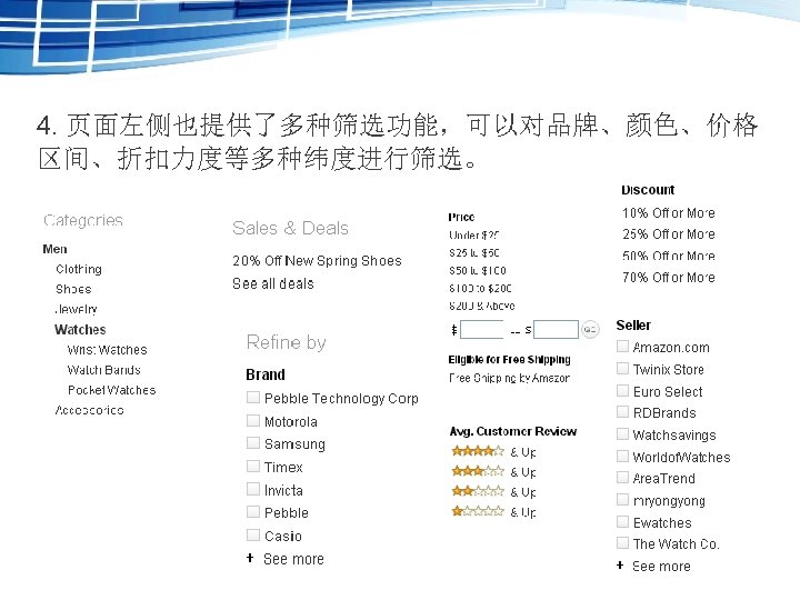 4. 页面左侧也提供了多种筛选功能，可以对品牌、颜色、价格 区间、折扣力度等多种纬度进行筛选。 