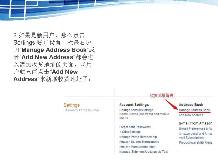 2. 如果是新用户，那么点击 Settings 账户设置一栏最右边 的“Manage Address Book”或 者“Add New Address”都会进 入添加收货地址的页面，老用 户就只能点击“Add New Address”来新增收货地址了：