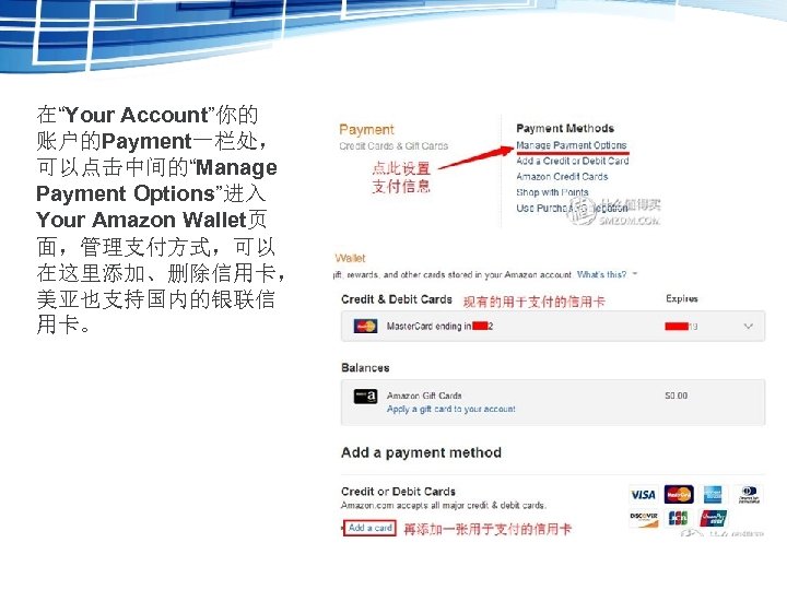 在“Your Account”你的 账户的Payment一栏处， 可以点击中间的“Manage Payment Options”进入 Your Amazon Wallet页 面，管理支付方式，可以 在这里添加、删除信用卡， 美亚也支持国内的银联信 用卡。 