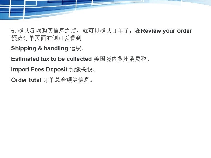 5. 确认各项购买信息之后，就可以确认订单了，在Review your order 预览订单页面右侧可以看到 Shipping & handling 运费、 Estimated tax to be collected