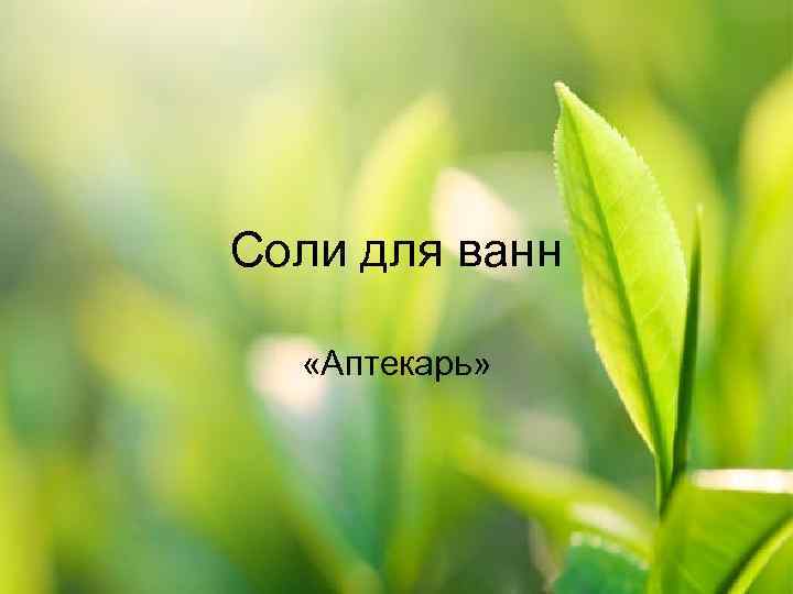 Соли для ванн «Аптекарь» 