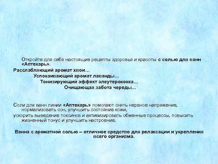 Откройте для себя настоящие рецепты здоровья и красоты с солью для ванн «Аптекарь» .