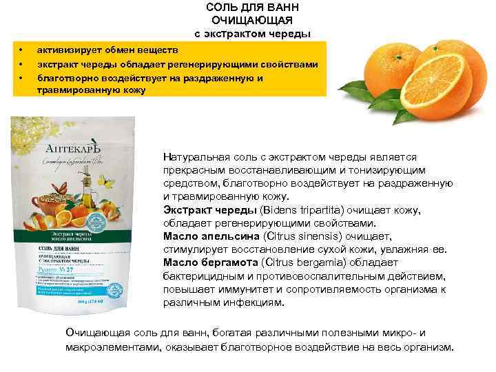 СОЛЬ ДЛЯ ВАНН ОЧИЩАЮЩАЯ с экстрактом череды • • • активизирует обмен веществ экстракт