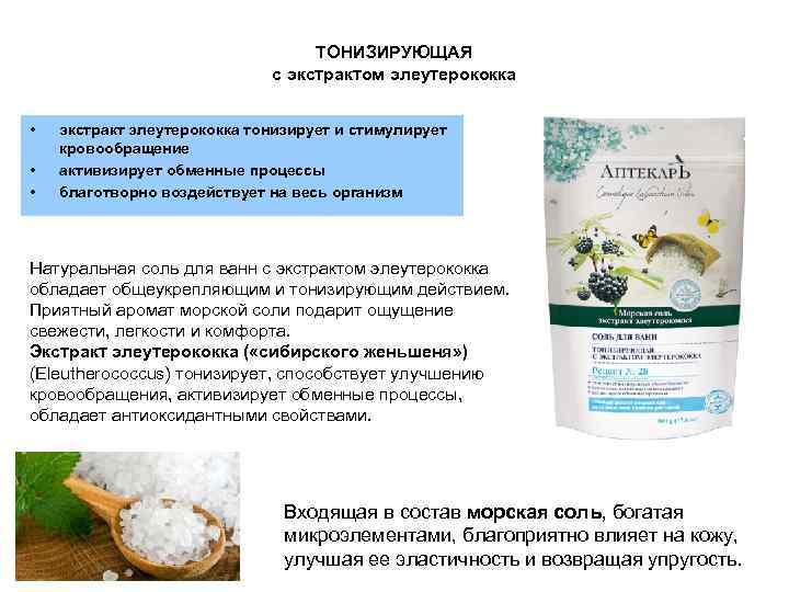 ТОНИЗИРУЮЩАЯ с экстрактом элеутерококка • • • экстракт элеутерококка тонизирует и стимулирует кровообращение активизирует