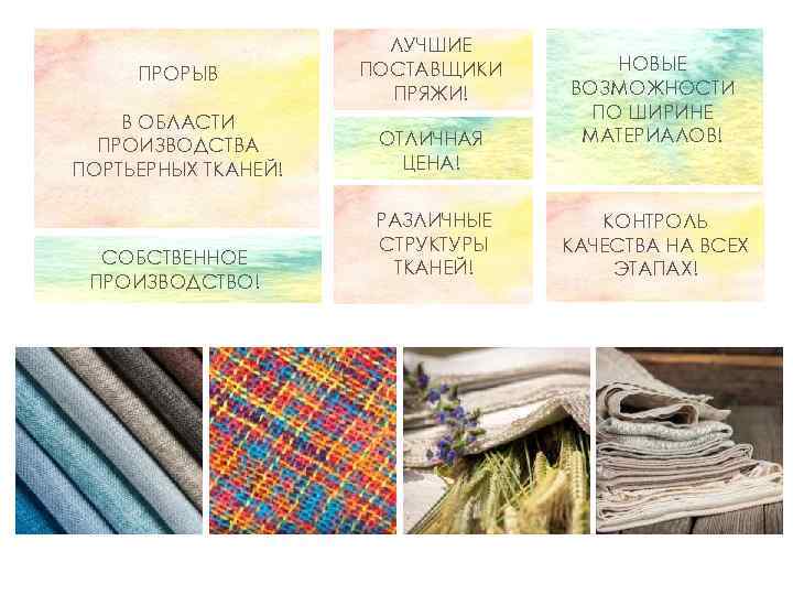 ПРОРЫВ ЛУЧШИЕ ПОСТАВЩИКИ ПРЯЖИ! В ОБЛАСТИ ПРОИЗВОДСТВА ПОРТЬЕРНЫХ ТКАНЕЙ! ОТЛИЧНАЯ ЦЕНА! СОБСТВЕННОЕ ПРОИЗВОДСТВО! РАЗЛИЧНЫЕ