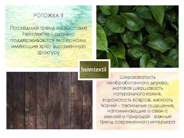 РОГОЖКА ? Последний тренд на выставке heimtextile – активно поддерживаются материалы, имеющие ярко выраженную
