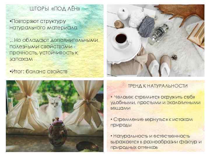 ШТОРЫ «ПОД ЛЁН» • Повторяют структуру натурального материала. . Но обладают дополнительными полезными свойствами