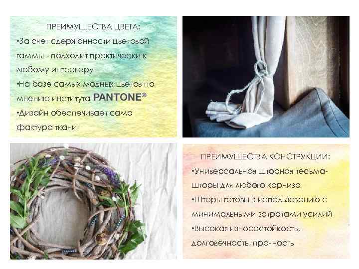 ПРЕИМУЩЕСТВА ЦВЕТА: • За счет сдержанности цветовой гаммы - подходит практически к любому интерьеру