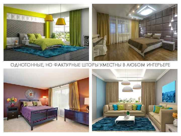 ОДНОТОННЫЕ, НО ФАКТУРНЫЕ ШТОРЫ УМЕСТНЫ В ЛЮБОМ ИНТЕРЬЕРЕ 